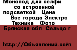 Монопод для селфи Adyss со встроенной LED-подсветкой › Цена ­ 1 990 - Все города Электро-Техника » Фото   . Брянская обл.,Сельцо г.